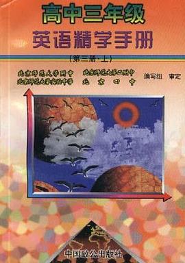 高中三年级英语精学手册 (第三册.上) pdf epub mobi 电子书 下载