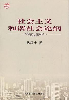 社會主義和諧社會論綱 pdf epub mobi 電子書 下載