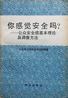 你感覺安全嗎? 公眾安全感基本理論及調查方法 pdf epub mobi 電子書 下載