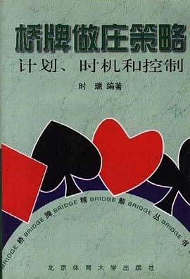 桥牌做庄策略 pdf epub mobi 电子书 下载