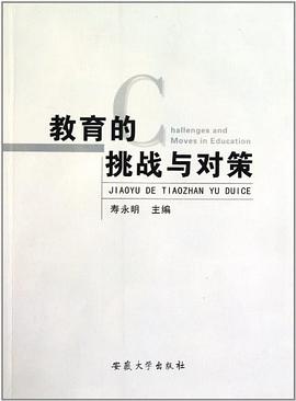 教育的挑战与对策 pdf epub mobi 电子书 下载