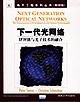 下一代光网络 pdf epub mobi 电子书 下载