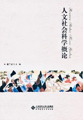 人文社会科学概论 pdf epub mobi 电子书 下载