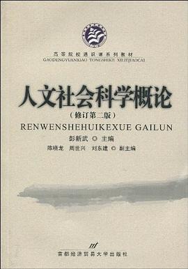 人文社会科学概论 pdf epub mobi 电子书 下载