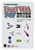 EXCEL VBA 747個應用範例技巧大全集.