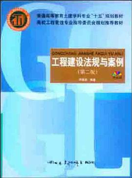 工程建设法规与案例 pdf epub mobi 电子书 下载