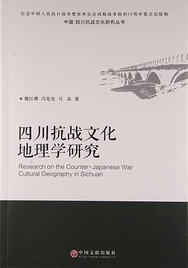四川抗战文化地理学研究 pdf epub mobi 电子书 下载