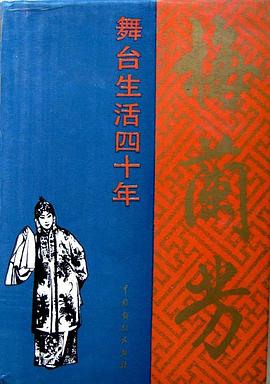 梅兰芳舞台生活四十年 pdf epub mobi 电子书 下载