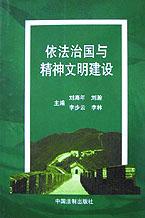 依法治国与精神文明建设 pdf epub mobi 电子书 下载