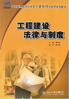 工程建设法律与制度 pdf epub mobi 电子书 下载
