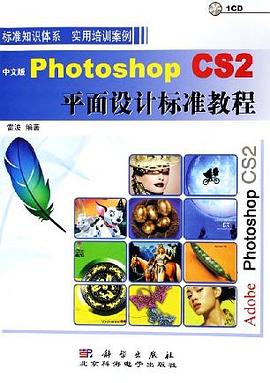 中文版Photoshop CS2平面设计标准教程 pdf epub mobi 电子书 下载