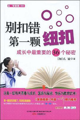 别扣错第一颗纽扣 pdf epub mobi 电子书 下载