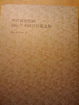 明代浙派绘画国际学术研讨会论文集