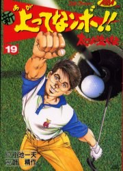 新上ってなンボ！！太一よ泣くな 19