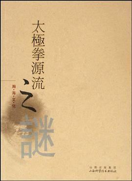 太极拳源流之谜 pdf epub mobi 电子书 下载