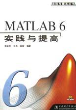 MATLAB 6实践与提高 pdf epub mobi 电子书 下载