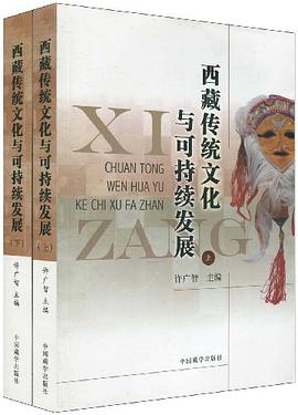 西藏传统文化与可持续发展（套装上下册） pdf epub mobi 电子书 下载
