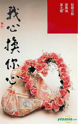 我心换你心 pdf epub mobi 电子书 下载