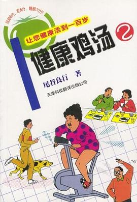 健康鸡汤2 pdf epub mobi 电子书 下载