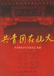 共青团在北大 pdf epub mobi 电子书 下载