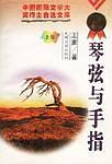 琴弦與手指（上下捲） pdf epub mobi 電子書 下載