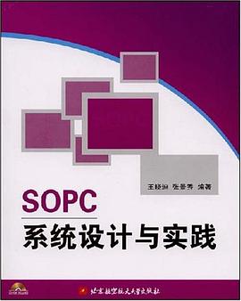 SOPC系统设计与实践 pdf epub mobi 电子书 下载