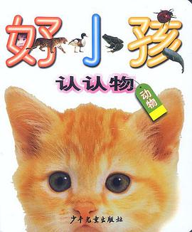 好小孩认认物 动物 pdf epub mobi 电子书 下载