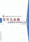 货币与金融 pdf epub mobi 电子书 下载