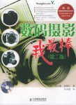 数码摄影我最棒 pdf epub mobi 电子书 下载