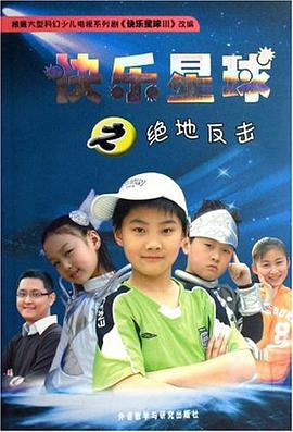 快乐星球之绝地反击 pdf epub mobi 电子书 下载