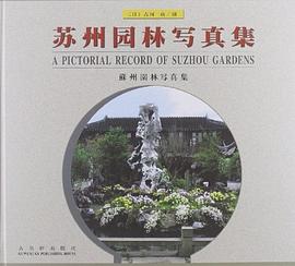 苏州园林写真集 pdf epub mobi 电子书 下载