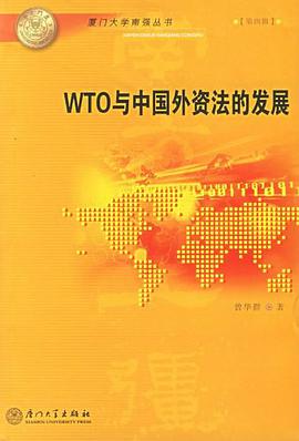 WTO与中国外资法的发展 pdf epub mobi 电子书 下载