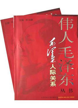 毛澤東人際關係(上下)