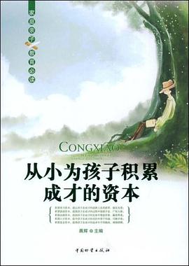 从小为孩子积累成才的资本 pdf epub mobi 电子书 下载