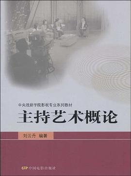 主持艺术概论 pdf epub mobi 电子书 下载