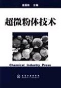 超微粉体技术 pdf epub mobi 电子书 下载
