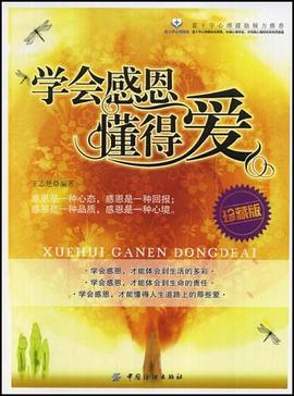 学会感恩懂得爱 pdf epub mobi 电子书 下载