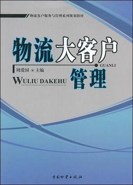 物流大客户管理 pdf epub mobi 电子书 下载