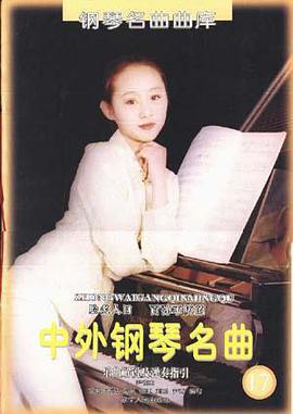 中外钢琴名曲  17 pdf epub mobi 下载