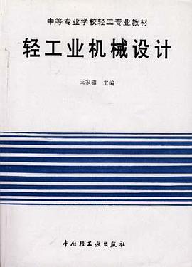 轻工业机械设计 pdf epub mobi 电子书 下载