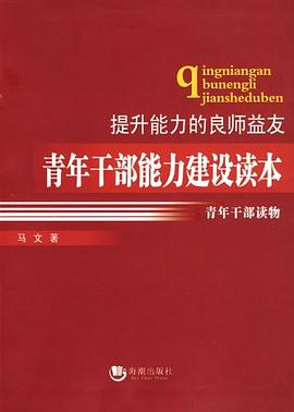 青年干部能力建设读本 pdf epub mobi 电子书 下载