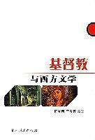 基督教与西方文学 pdf epub mobi 电子书 下载