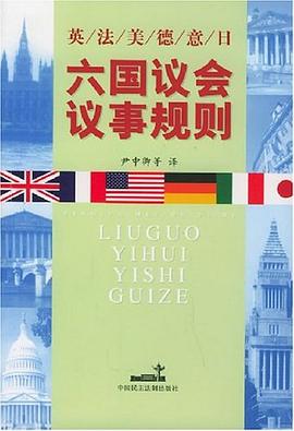 英、法、美、德、意、日六國議會議事規則 pdf epub mobi 電子書 下載