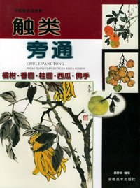 中国画技法新解:触类旁通:橘柑.香圆.桂圆.西瓜.佛手