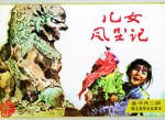 儿女风尘记（上下） pdf epub mobi 电子书 下载