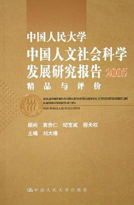 中国人民大学中国人文社会科学发展研究报告2005 pdf epub mobi 电子书 下载