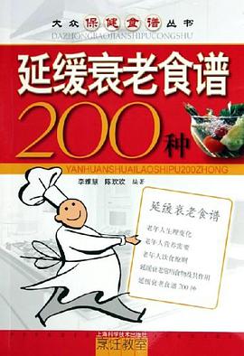 延缓衰老食谱200种 pdf epub mobi 电子书 下载