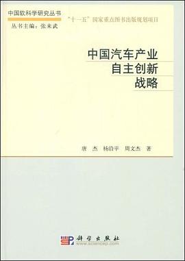 中国汽车产业自主创新战略 pdf epub mobi 电子书 下载