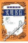 实用书信 pdf epub mobi 电子书 下载