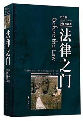 法律之门（第8版中文校订本） pdf epub mobi 电子书 下载